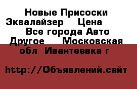 Новые Присоски Эквалайзер  › Цена ­ 8 000 - Все города Авто » Другое   . Московская обл.,Ивантеевка г.